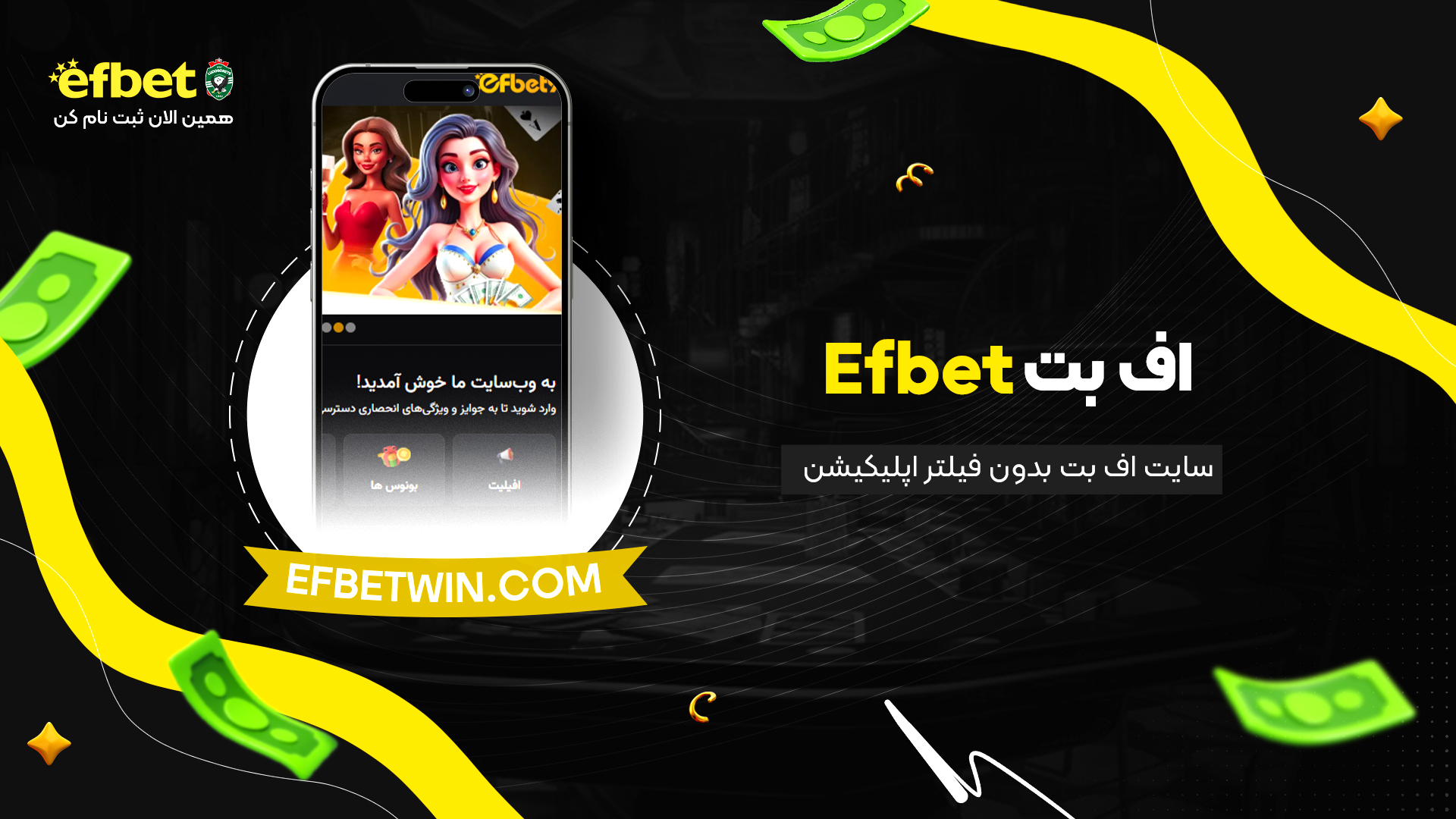 اف-بت-Efbet-+-سایت-اف-بت-بدون-فیلتر-اپلیکیشن