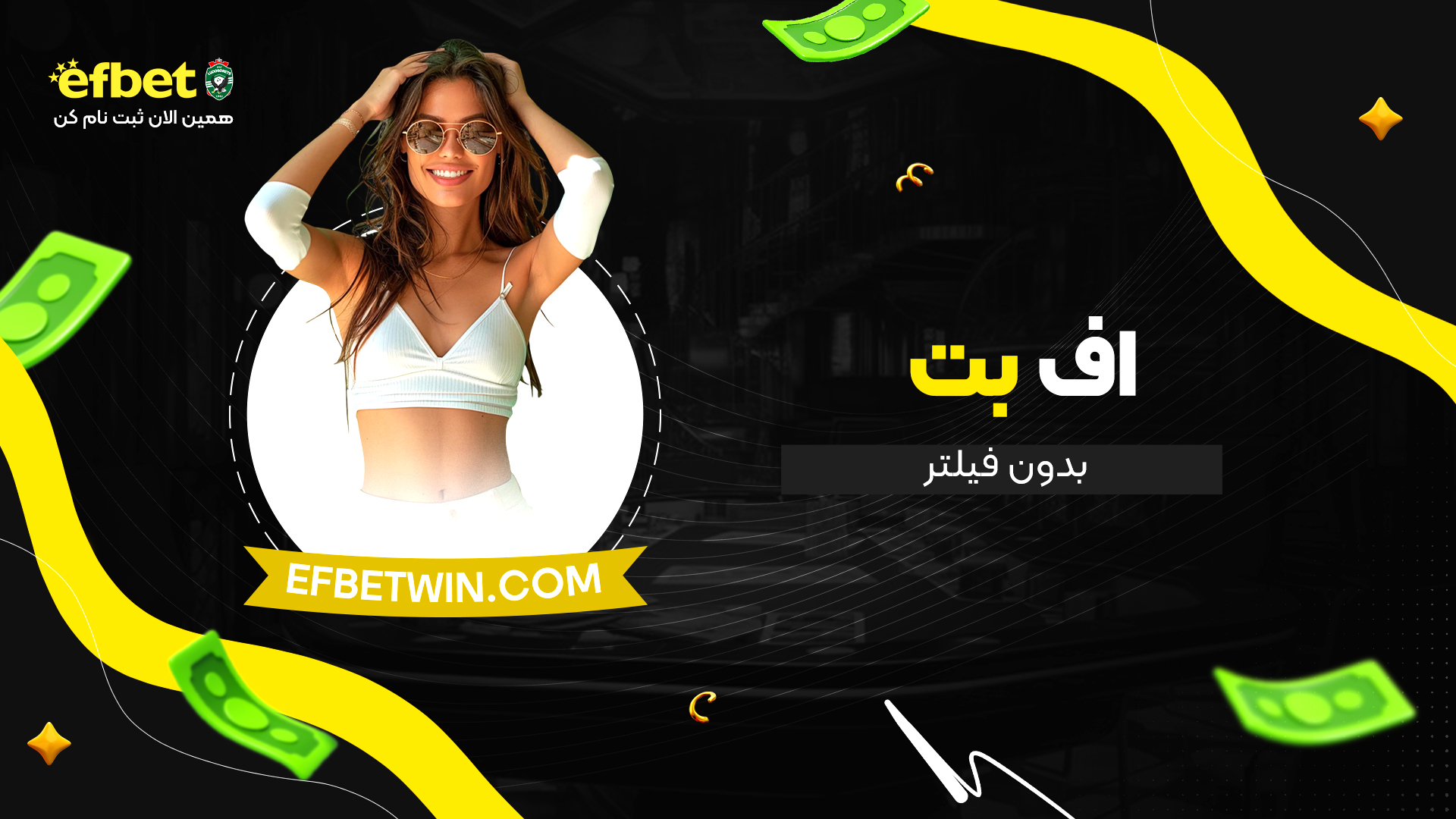 اف-بت-بدون-فیلتر