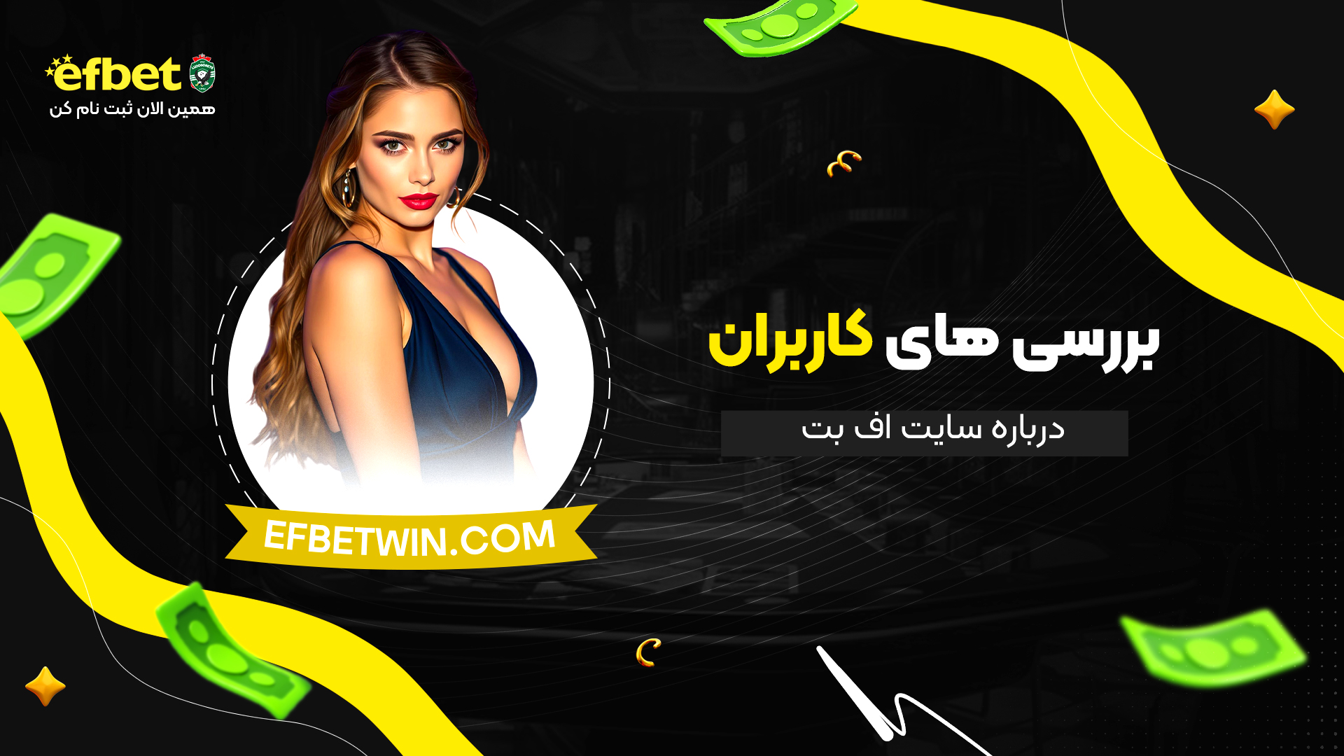 بررسی-های-کاربران-درباره-سایت-اف-بت