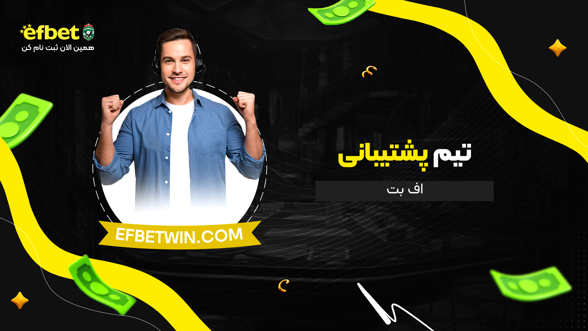 تیم-پشتیبانی-اف-بت