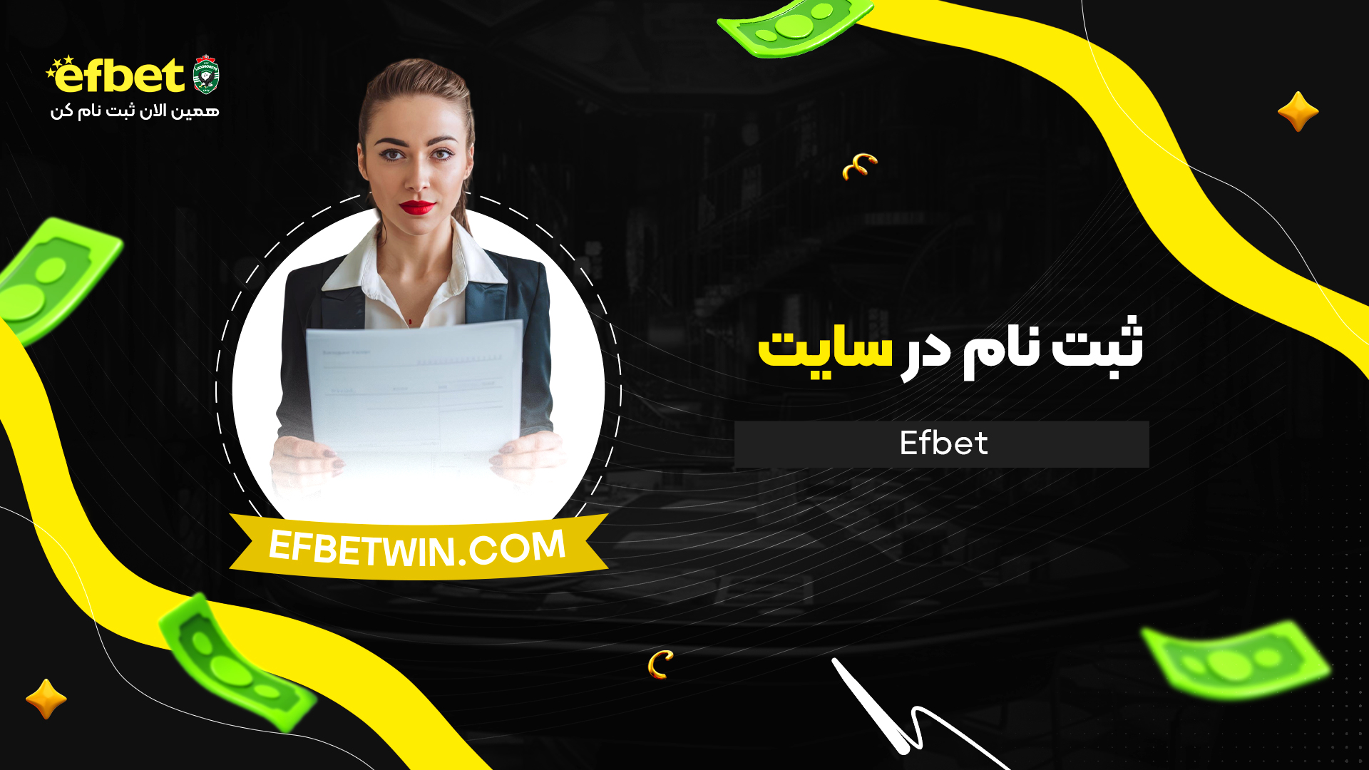 ثبت-نام-در-سایت-Efbet