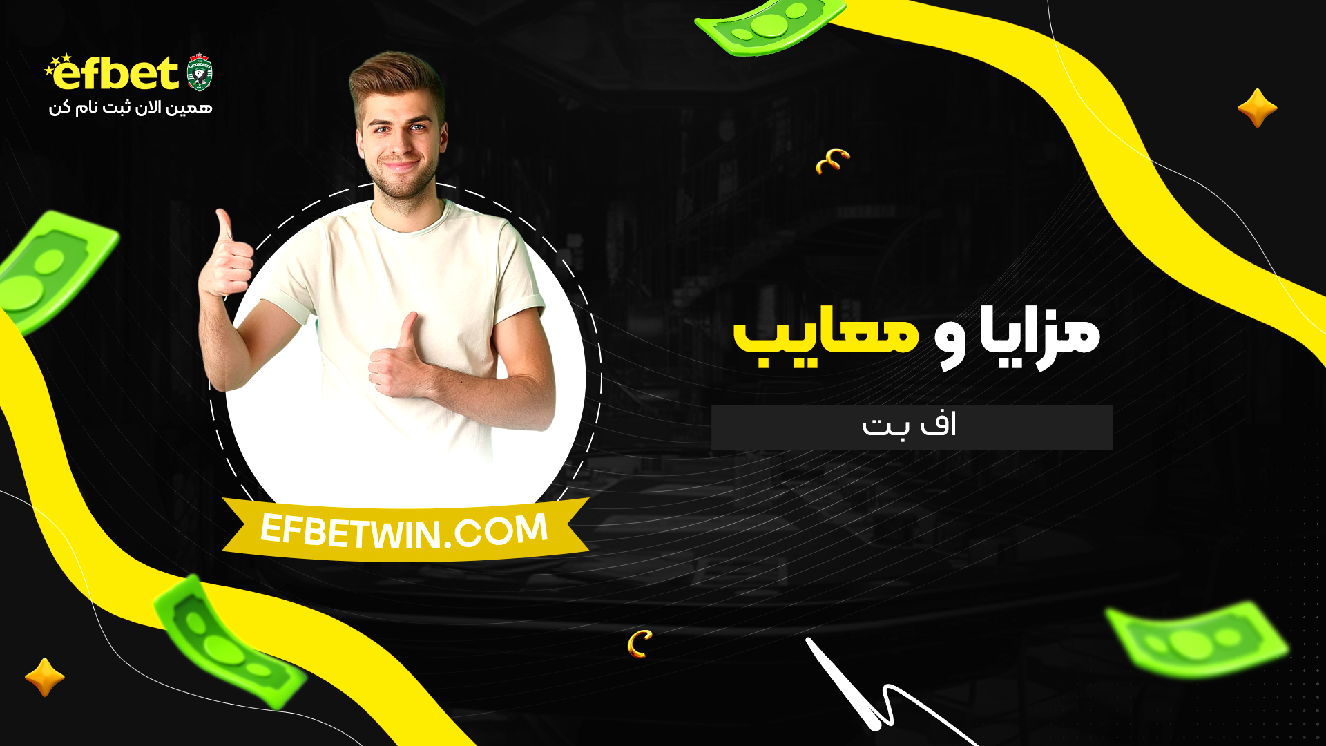 مزایا-و-معایب-اف-بت